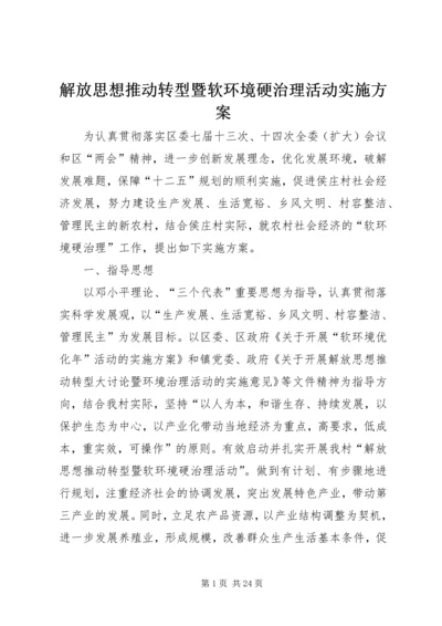 解放思想推动转型暨软环境硬治理活动实施方案.docx