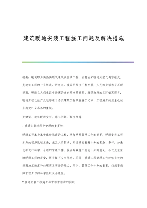 建筑暖通安装工程施工问题及解决措施.docx