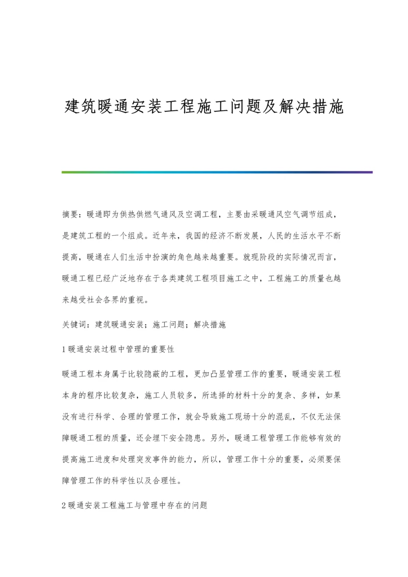 建筑暖通安装工程施工问题及解决措施.docx