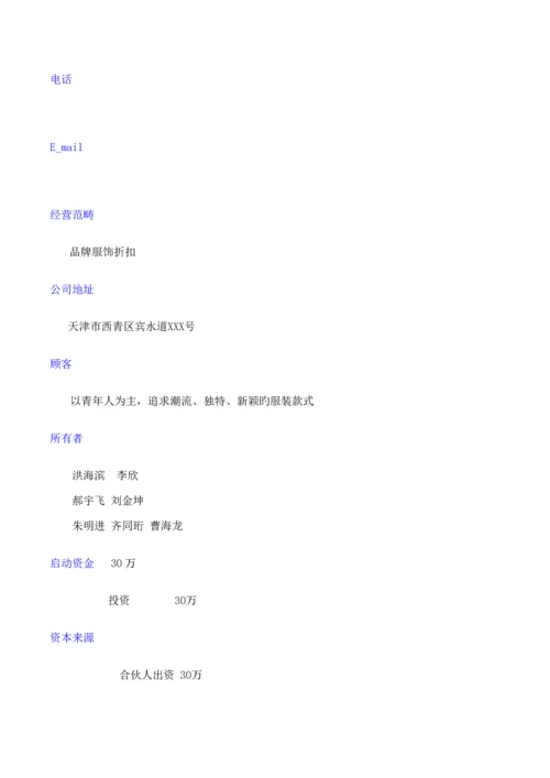 服装公司商业综合计划书.docx