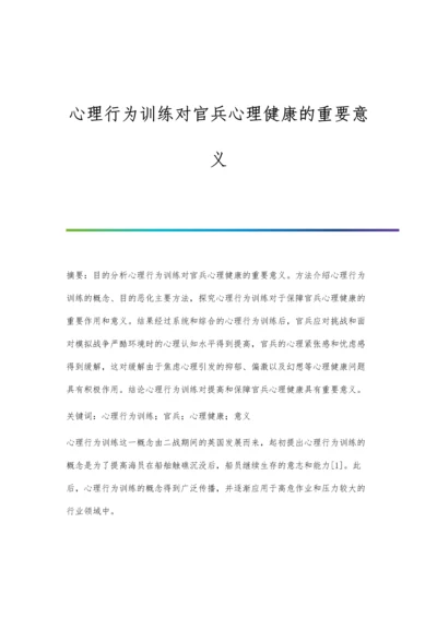 心理行为训练对官兵心理健康的重要意义.docx