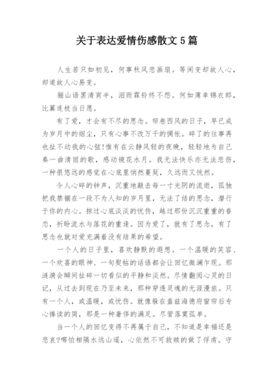 关于表达爱情伤感散文5篇.docx