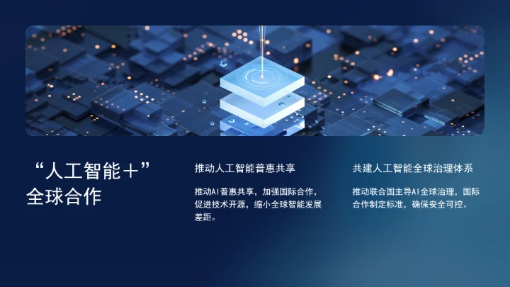 国务院关于深入实施“人工智能+”行动的意见学习ppt课件