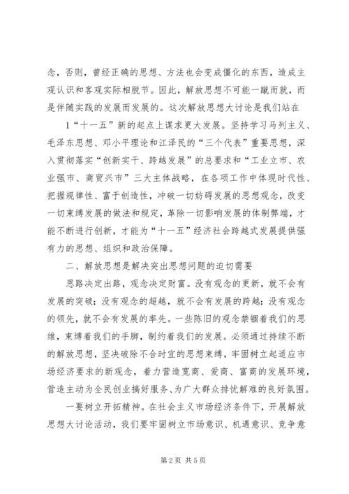 学习解放思想大讨论心得体会 (12).docx