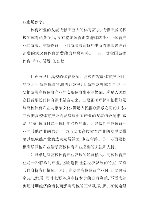 对我国高校体育产业发展的调查研究