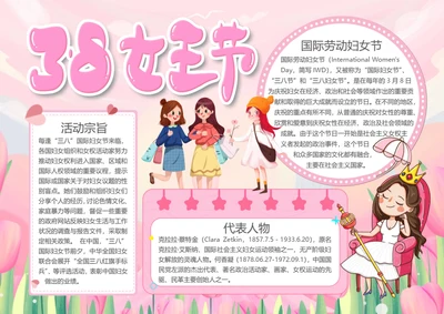 粉色3.8女王节word小报