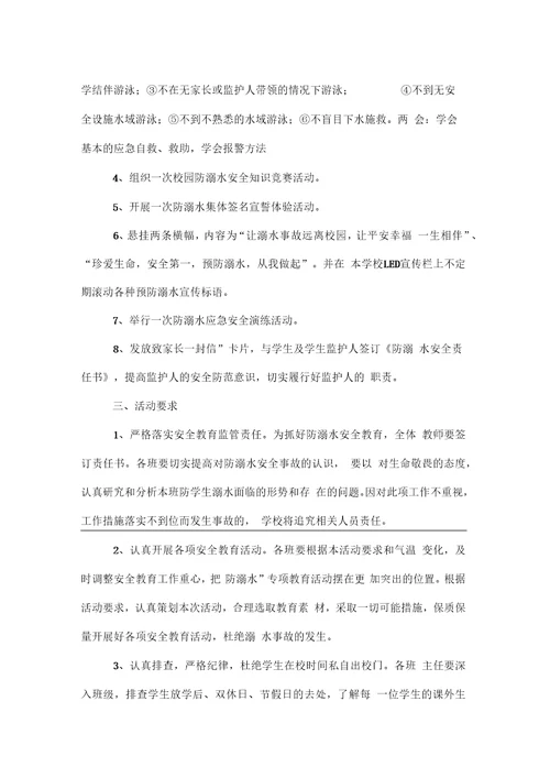 高丘初中防溺水安全教育活动实施方案