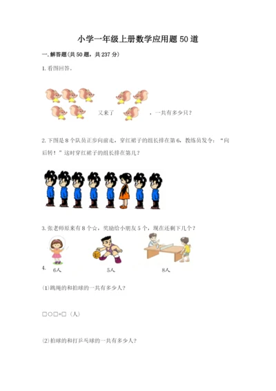 小学一年级上册数学应用题50道【必考】.docx