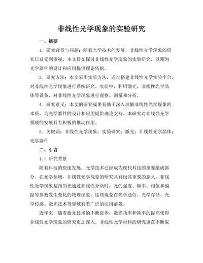 非线性光学现象的实验研究