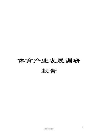 体育产业发展调研报告.docx