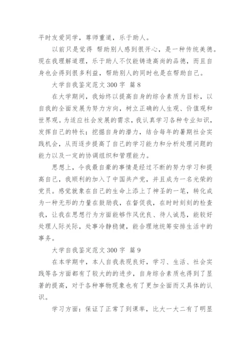 大学自我鉴定范文300字.docx