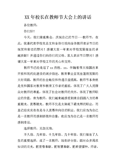 XX年校长在教师节大会上的讲话