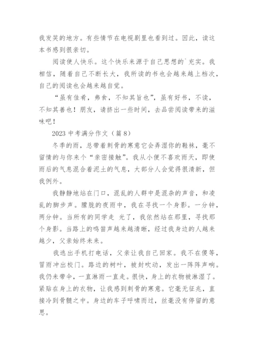 2023中考满分作文(通用17篇).docx