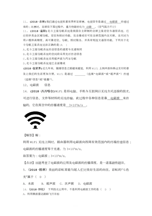 2018年全国中考物理试题汇编——信息的传递.docx