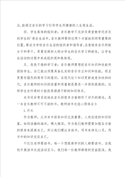 教师读书交流心得体会9篇