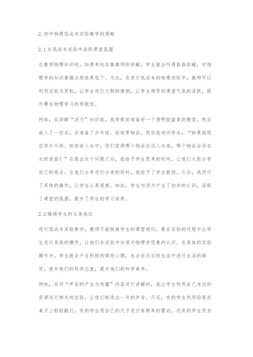 初中物理低成本实验教学的策略.docx