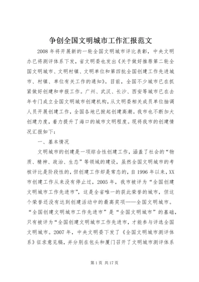 争创全国文明城市工作汇报范文.docx