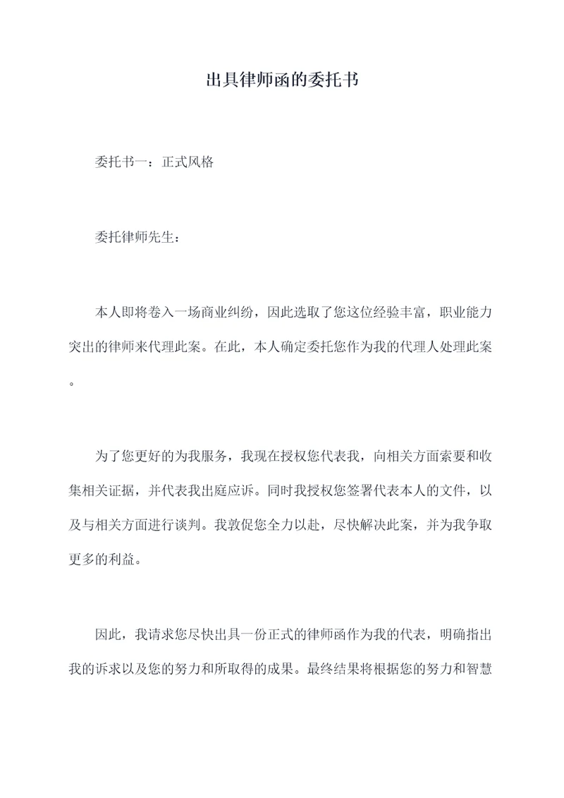 出具律师函的委托书