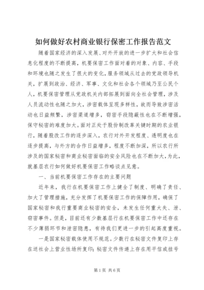 如何做好农村商业银行保密工作报告范文 (2).docx