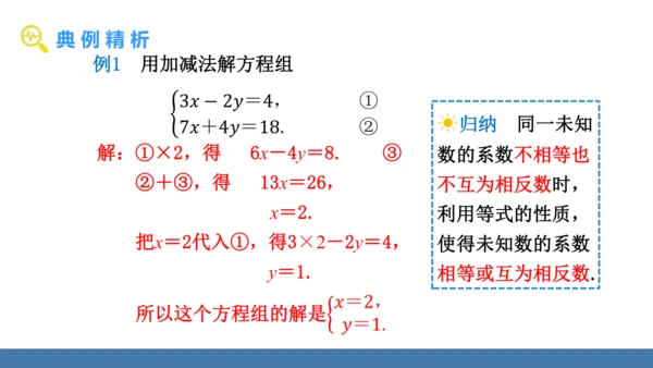 10.2.2 加减消元法 第2课时 课件（共17张PPT）