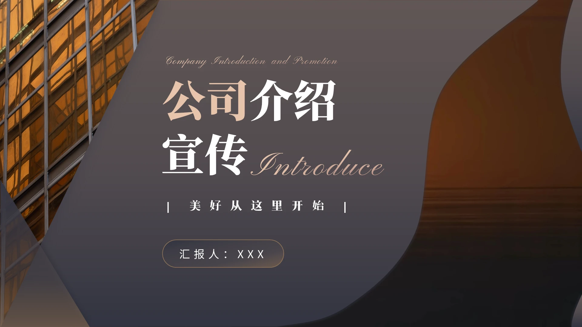 黑金高端质感风百叶窗式公司介绍宣传企业介绍PPT模板