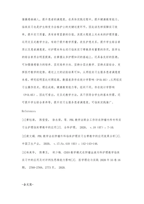 交互式教学方法在肿瘤科护理实习教学中的应用.docx