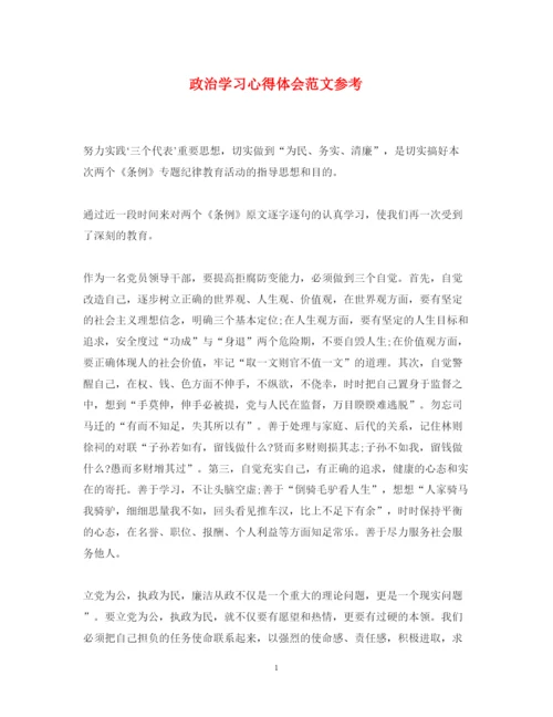 精编政治学习心得体会范文参考.docx