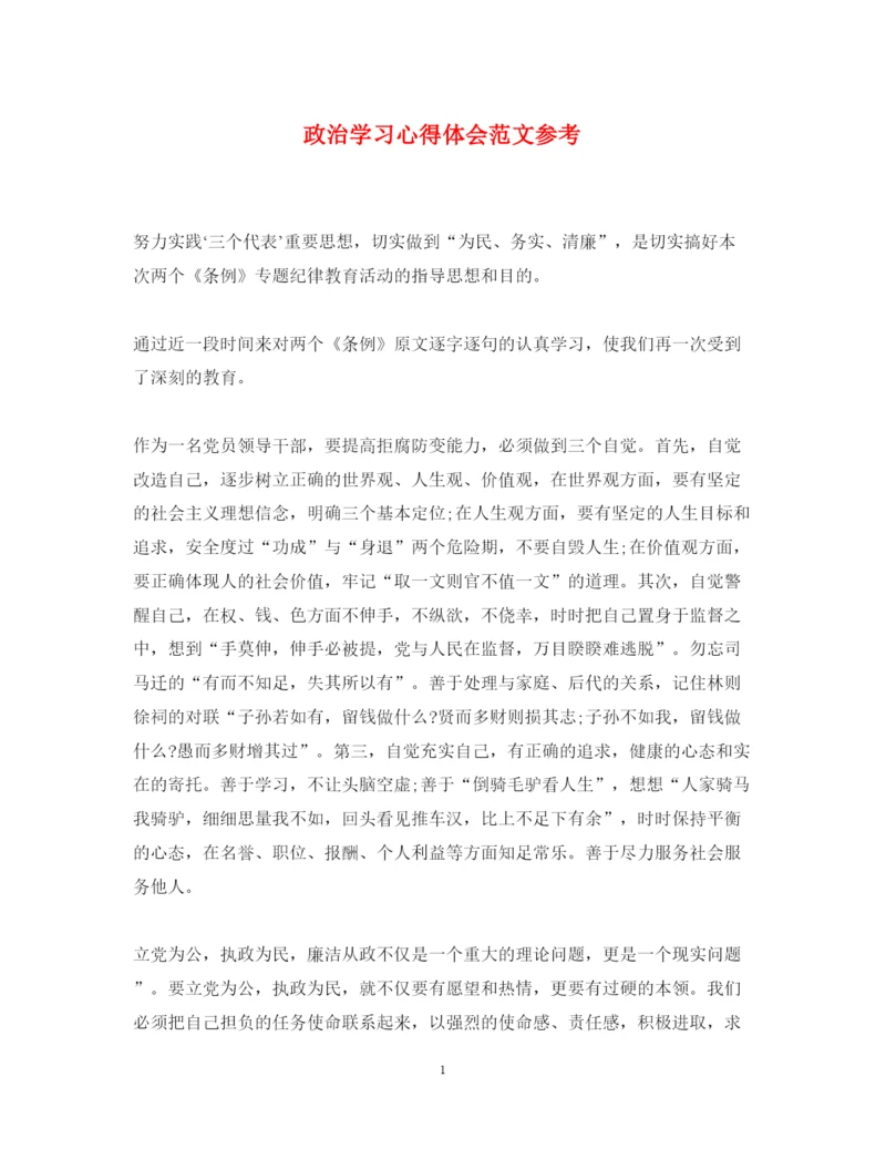 精编政治学习心得体会范文参考.docx