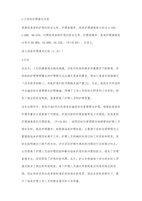 目标化管理理念在医院内科护理管理中的应用效果及护理研究.docx