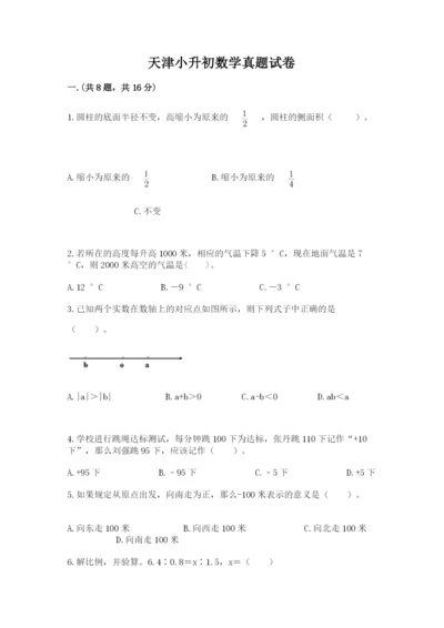 天津小升初数学真题试卷精选.docx