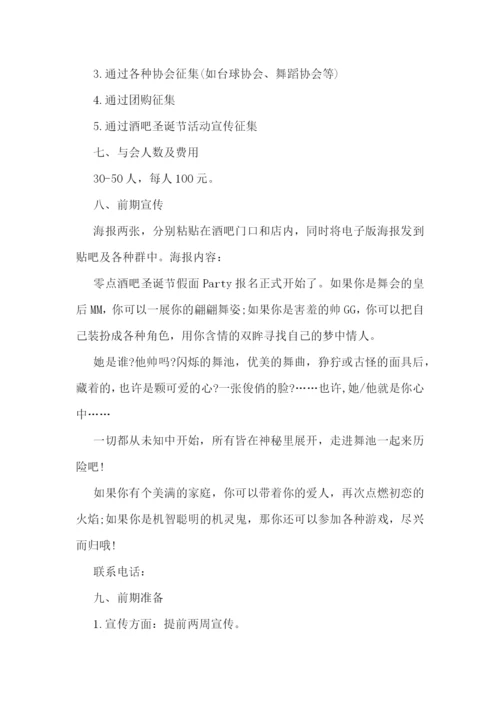 平安夜系列活动策划案.docx