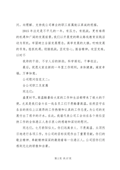 公司慰问信范文.docx