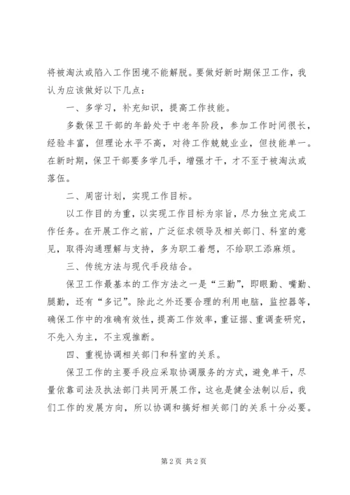 保卫干部论企业保卫工作 (4).docx