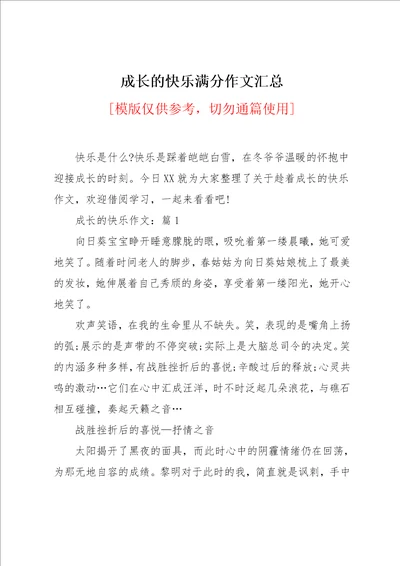 成长的快乐满分作文汇总