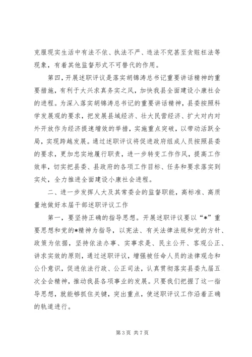 人大述职评议动员大会上的致辞.docx