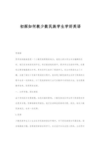 初探如何教少数民族学生学好英语.docx