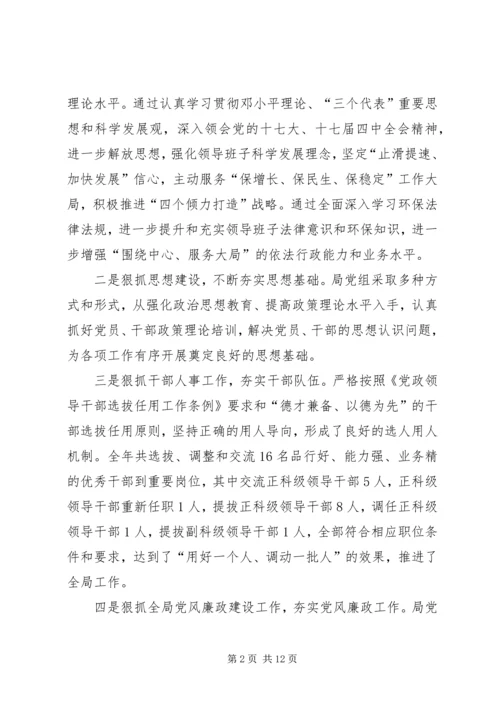 市环境保护局党组工作报告 (7).docx