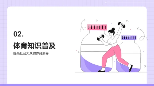 紫色插画风全民健身日科普介绍PPT模板