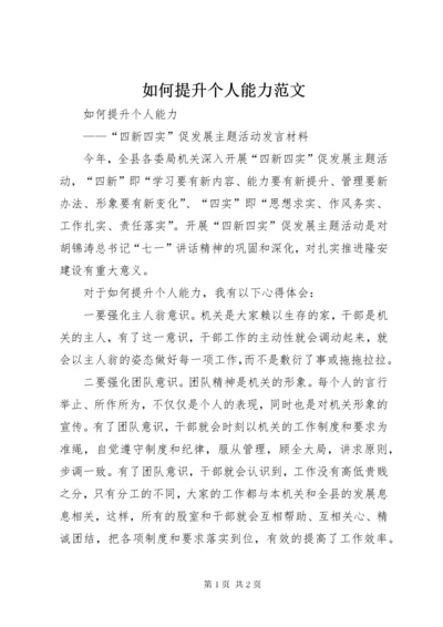 5如何提升个人能力范文.docx