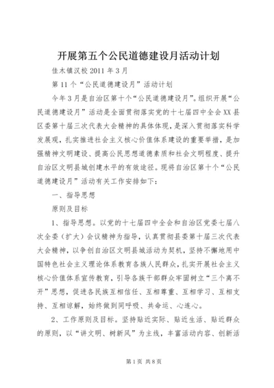 开展第五个公民道德建设月活动计划 (2).docx