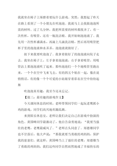 最有趣的游戏作文.docx