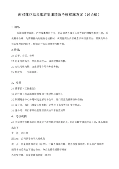 旅游集团绩效考评实施专题方案.docx