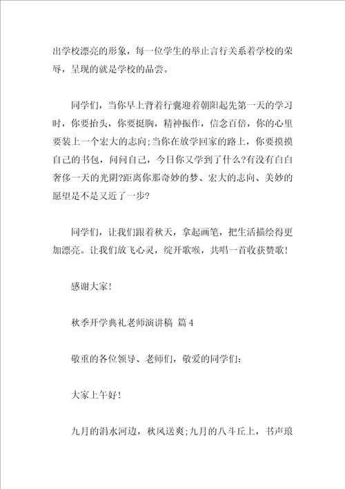 秋季开学典礼教师演讲稿