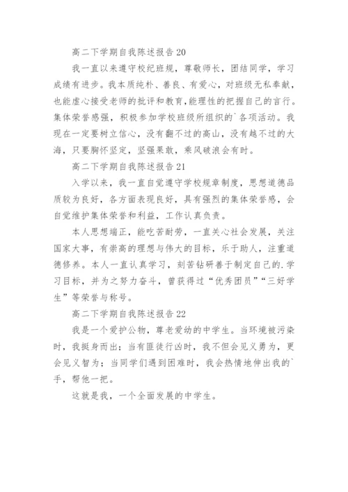 高二下学期自我陈述报告.docx
