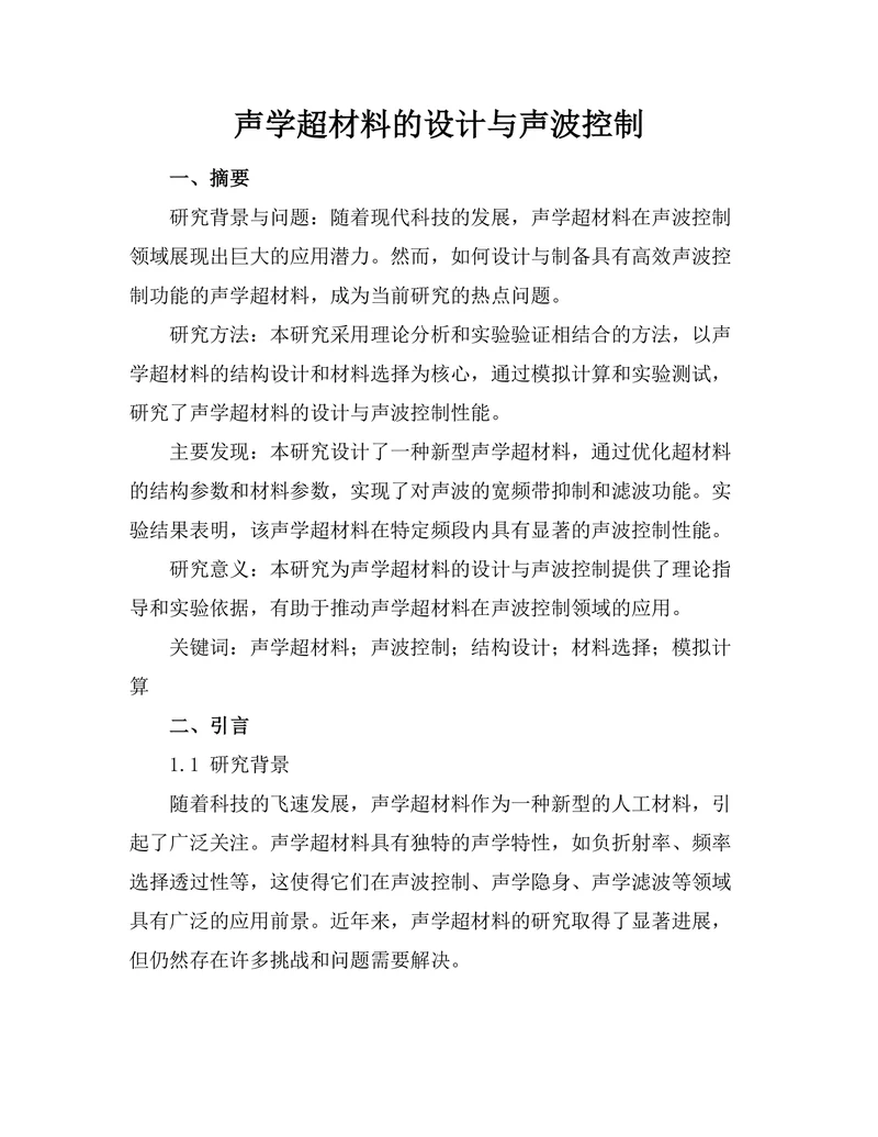 声学超材料的设计与声波控制