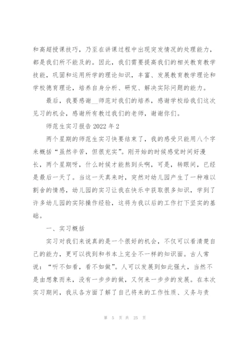 师范生实习报告2022年5篇.docx