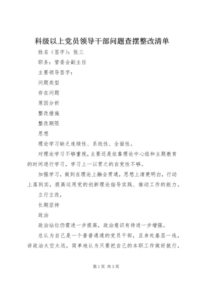 科级以上党员领导干部问题查摆整改清单.docx