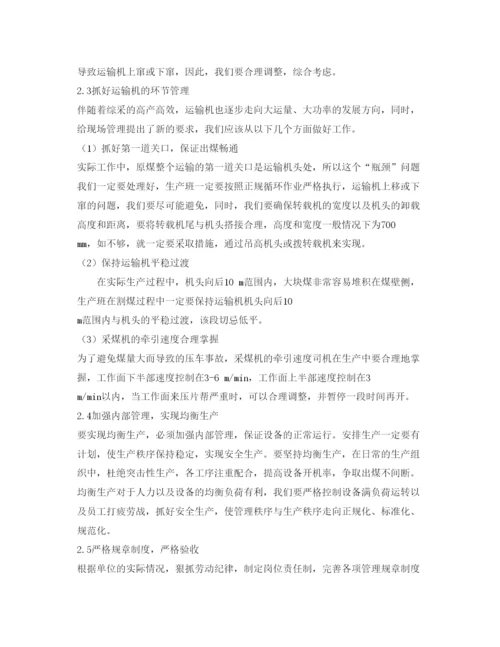 【精编】《安全管理论文》之综采工作面现场管理技术与实践.docx