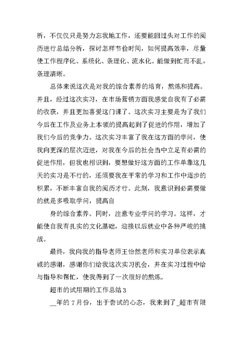 2021超市的试用期的工作总结