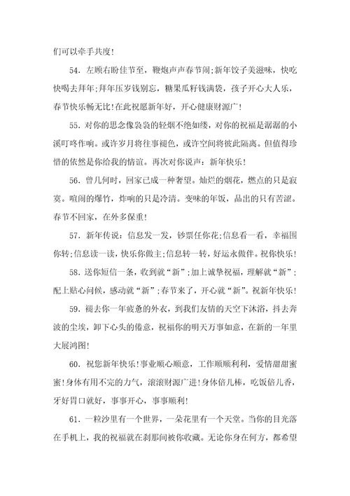 春节祝福语83句